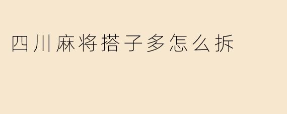 四川麻将搭子多怎么拆