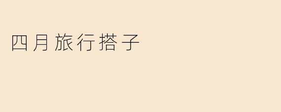 四月旅行搭子