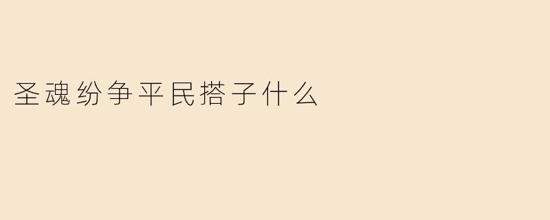 圣魂纷争平民搭子什么