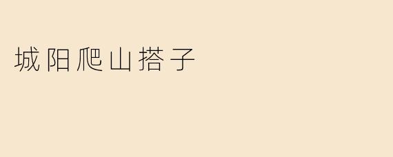 城阳爬山搭子