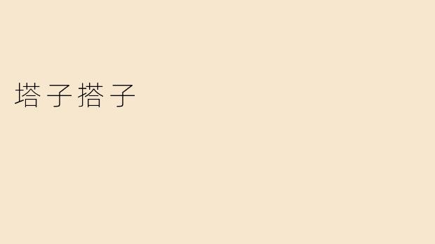 塔子搭子