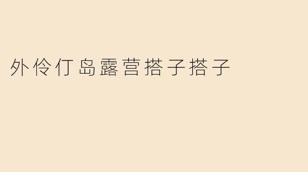 外伶仃岛露营搭子搭子