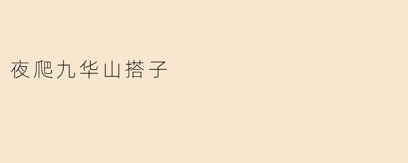 夜爬九华山搭子