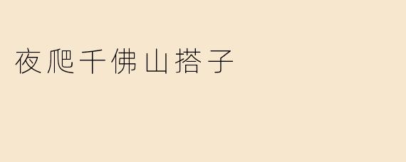 夜爬千佛山搭子