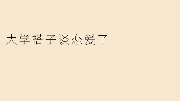 大学搭子谈恋爱了