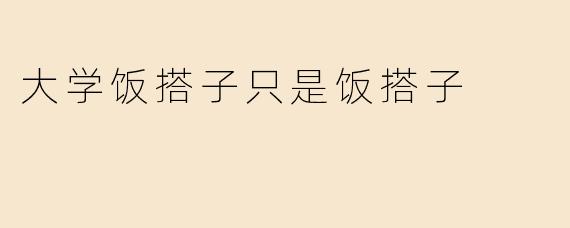 大学饭搭子只是饭搭子