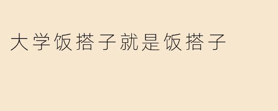 大学饭搭子就是饭搭子