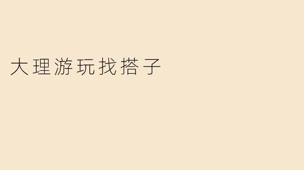 大理游玩找搭子