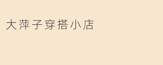 大萍子穿搭小店