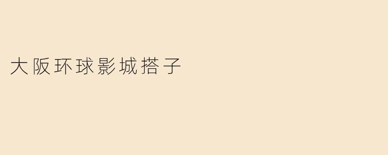 大阪环球影城搭子