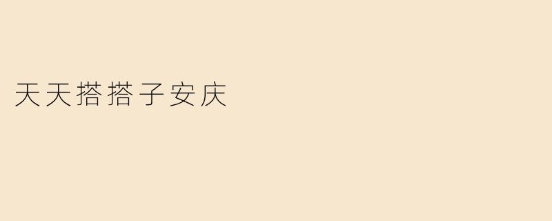 天天搭搭子安庆