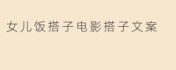 女儿饭搭子电影搭子文案