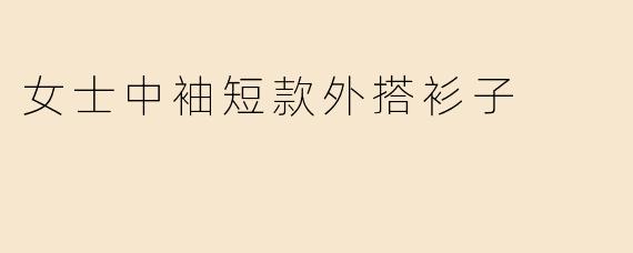 女士中袖短款外搭衫子