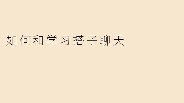 如何和学习搭子聊天