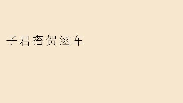 子君搭贺涵车