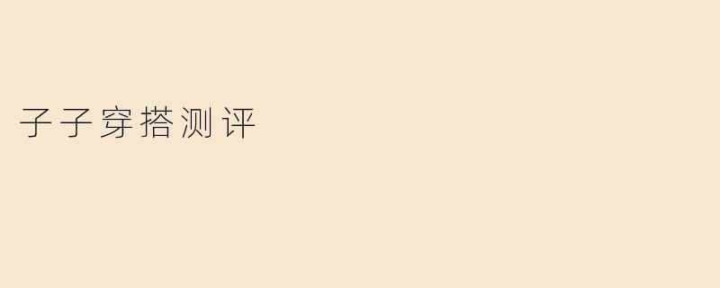 子子穿搭测评