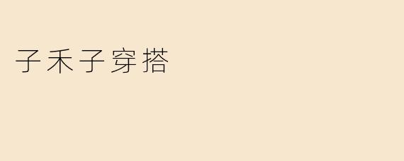 子禾子穿搭