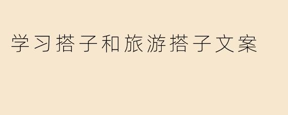 学习搭子和旅游搭子文案