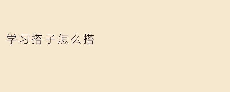 学习搭子怎么搭
