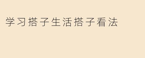 学习搭子生活搭子看法