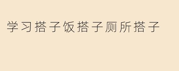 学习搭子饭搭子厕所搭子