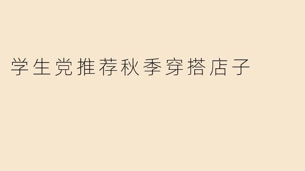 学生党推荐秋季穿搭店子
