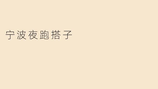 宁波夜跑搭子