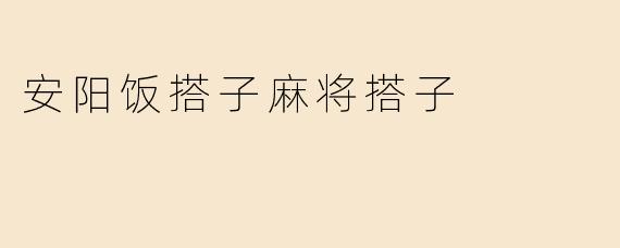 安阳饭搭子麻将搭子