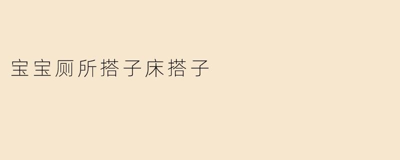 宝宝厕所搭子床搭子