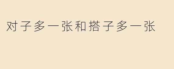 对子多一张和搭子多一张