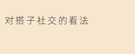 对搭子社交的看法