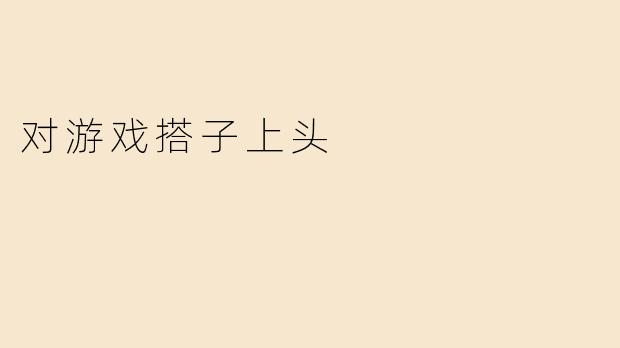 对游戏搭子上头