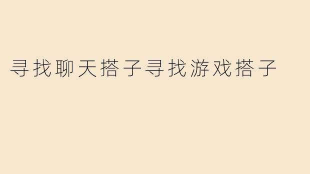 寻找聊天搭子寻找游戏搭子