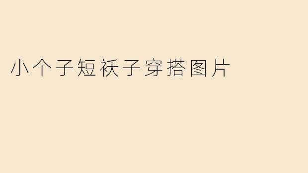 小个子短袄子穿搭图片
