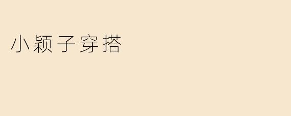 小颖子穿搭