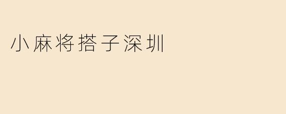 小麻将搭子深圳