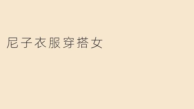 「日系极简美学：尼子（ニット）女装穿搭指南，轻松穿出温柔高级感」