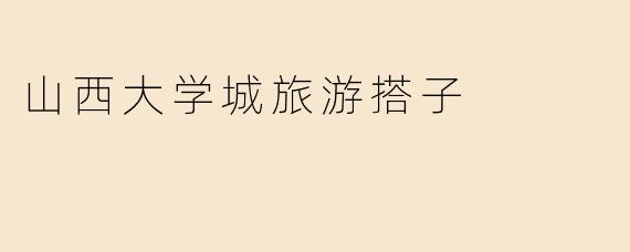 山西大学城旅游搭子