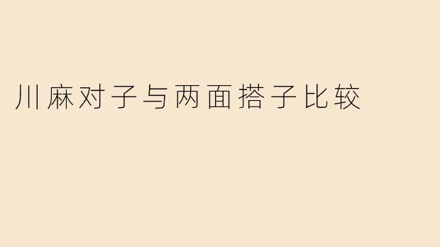 川麻对子与两面搭子比较