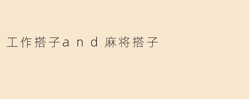 工作搭子and麻将搭子