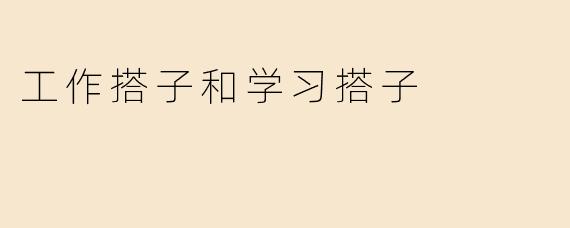 工作搭子和学习搭子