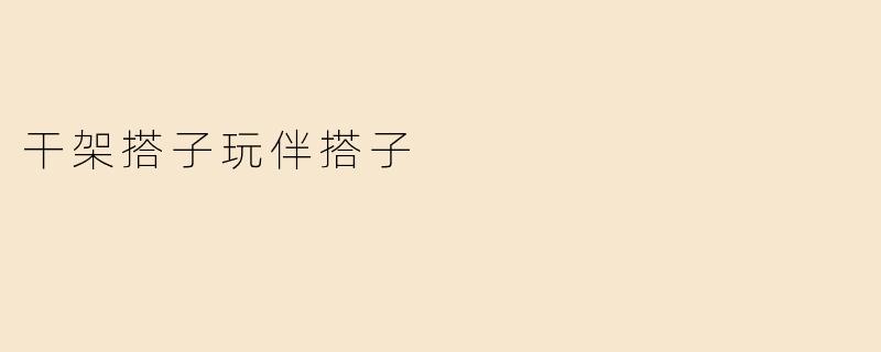干架搭子玩伴搭子