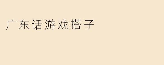 广东话游戏搭子