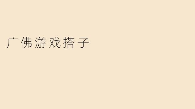 广佛游戏搭子