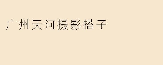 广州天河摄影搭子