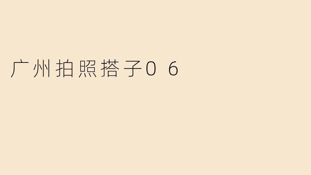 广州拍照搭子06