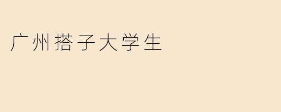 广州搭子大学生