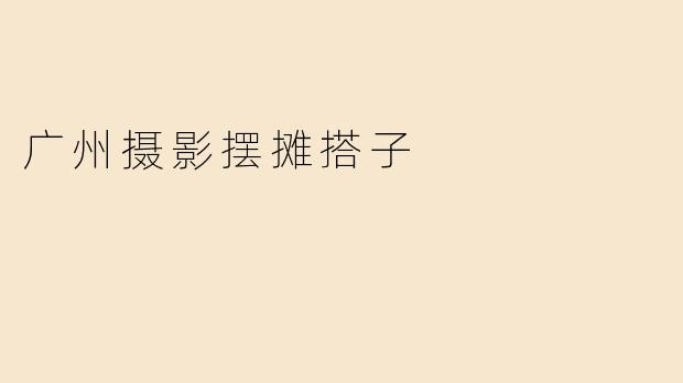 广州摄影摆摊搭子