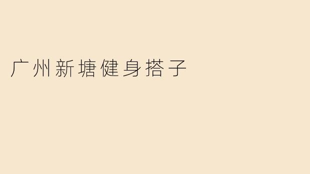 广州新塘健身搭子