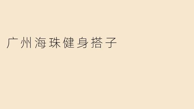 广州海珠健身搭子